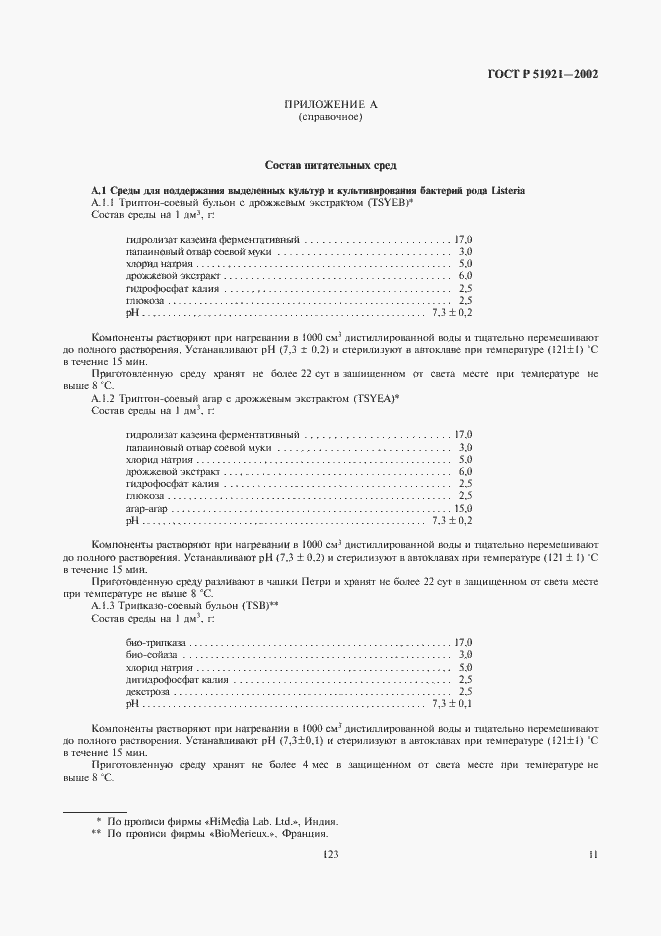 Страница 13 ГОСТ Р 51921-2002