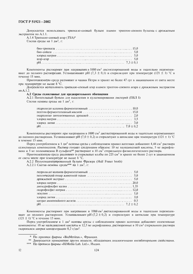 Страница 14 ГОСТ Р 51921-2002