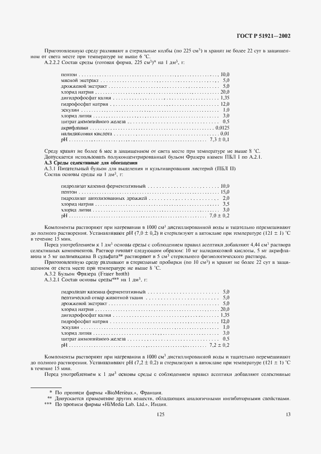 Страница 15 ГОСТ Р 51921-2002