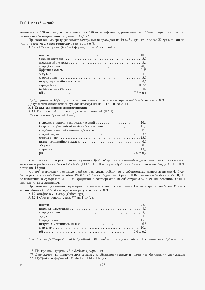 Страница 16 ГОСТ Р 51921-2002