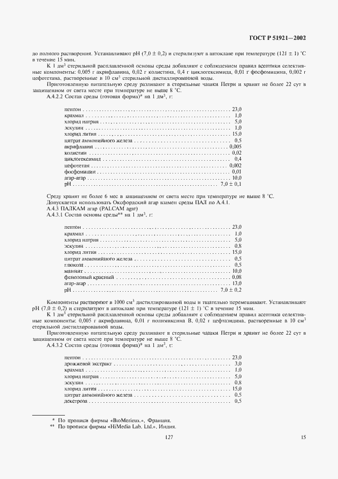 Страница 17 ГОСТ Р 51921-2002