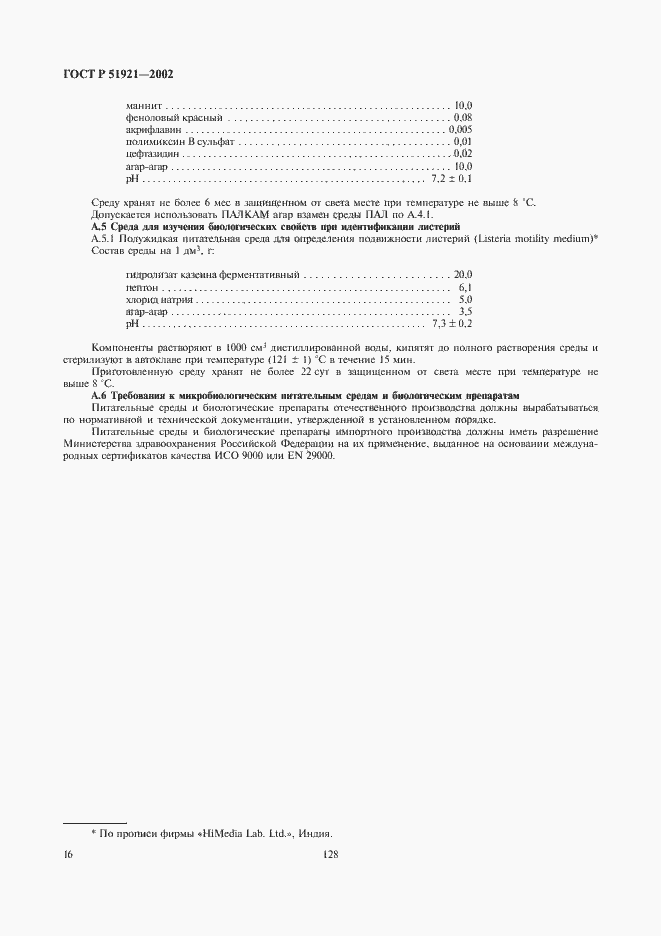 Страница 18 ГОСТ Р 51921-2002