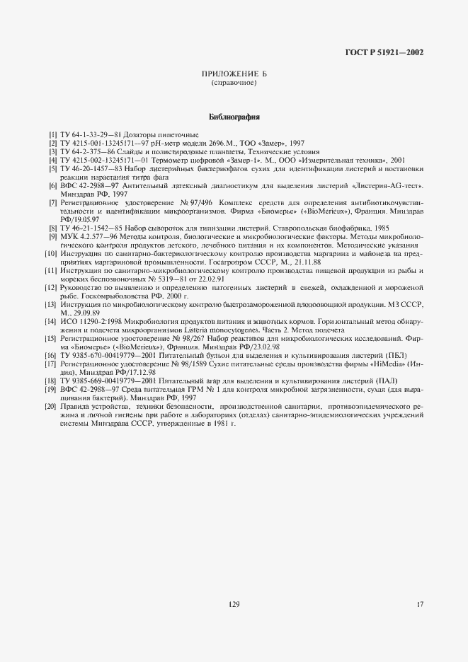Страница 19 ГОСТ Р 51921-2002