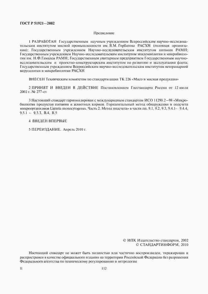 Страница 2 ГОСТ Р 51921-2002