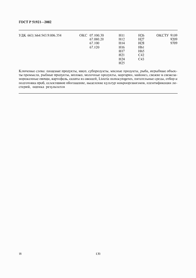 Страница 20 ГОСТ Р 51921-2002