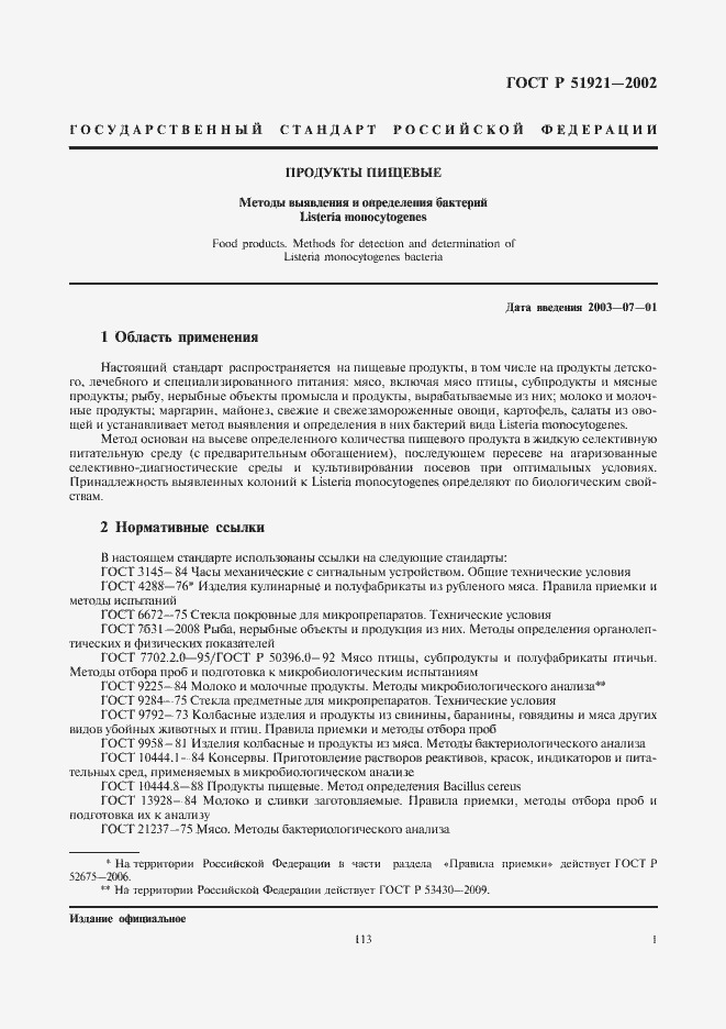 Страница 3 ГОСТ Р 51921-2002