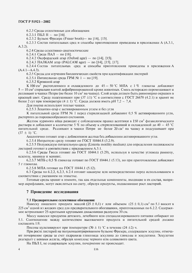 Страница 6 ГОСТ Р 51921-2002