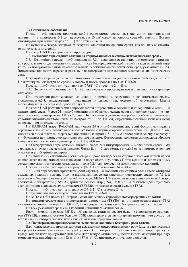 Страница 7 ГОСТ Р 51921-2002