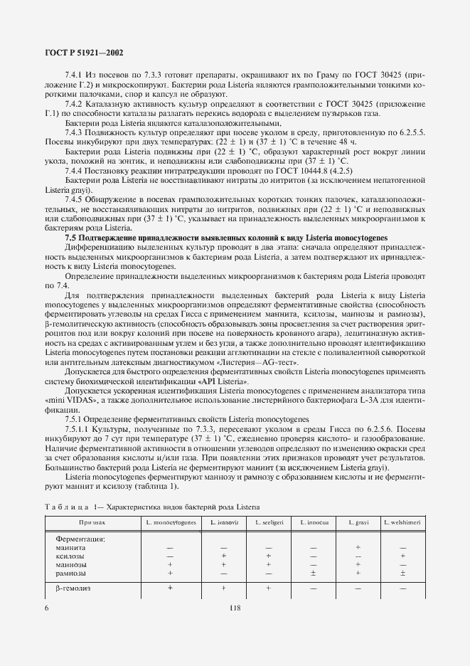 Страница 8 ГОСТ Р 51921-2002