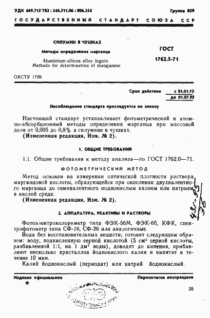 Страница 1 ГОСТ 1762.5-71