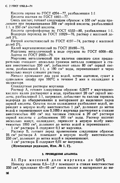Страница 2 ГОСТ 1762.5-71