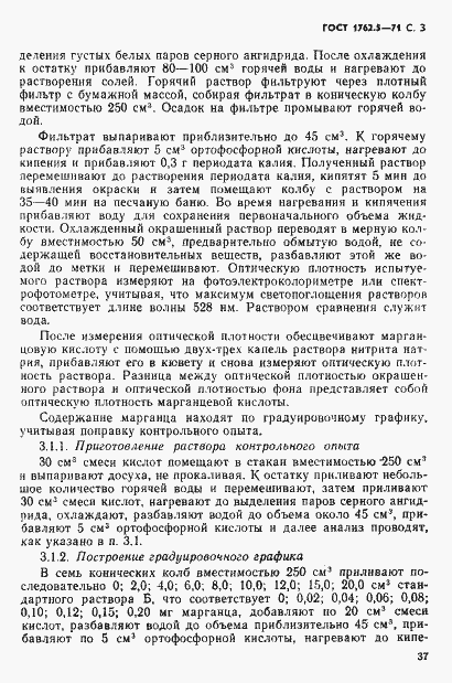Страница 3 ГОСТ 1762.5-71