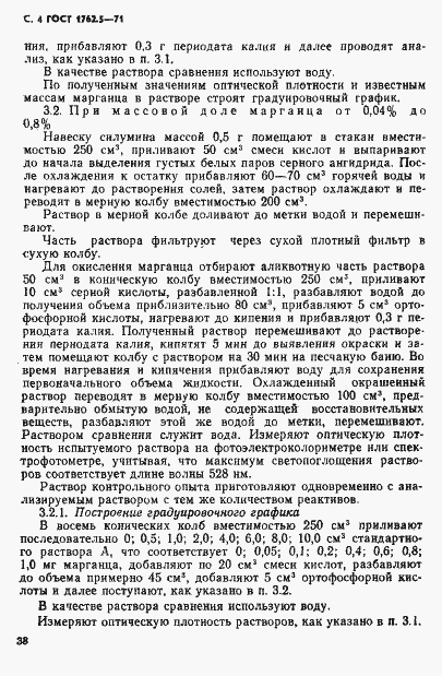Страница 4 ГОСТ 1762.5-71