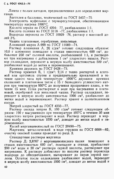 Страница 6 ГОСТ 1762.5-71