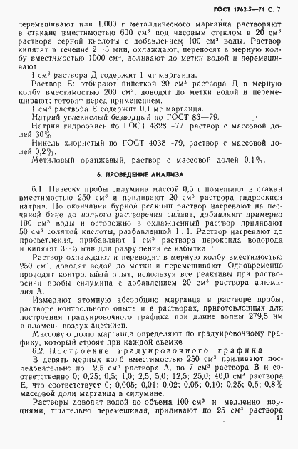 Страница 7 ГОСТ 1762.5-71