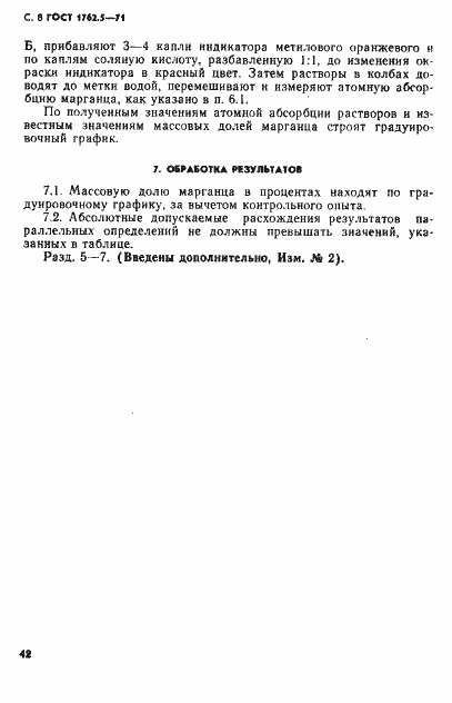 Страница 8 ГОСТ 1762.5-71