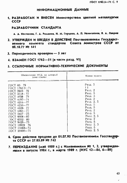 Страница 9 ГОСТ 1762.5-71