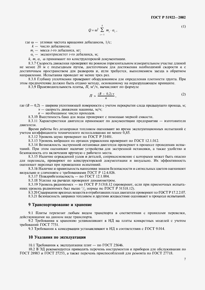 Страница 10 ГОСТ Р 51922-2002