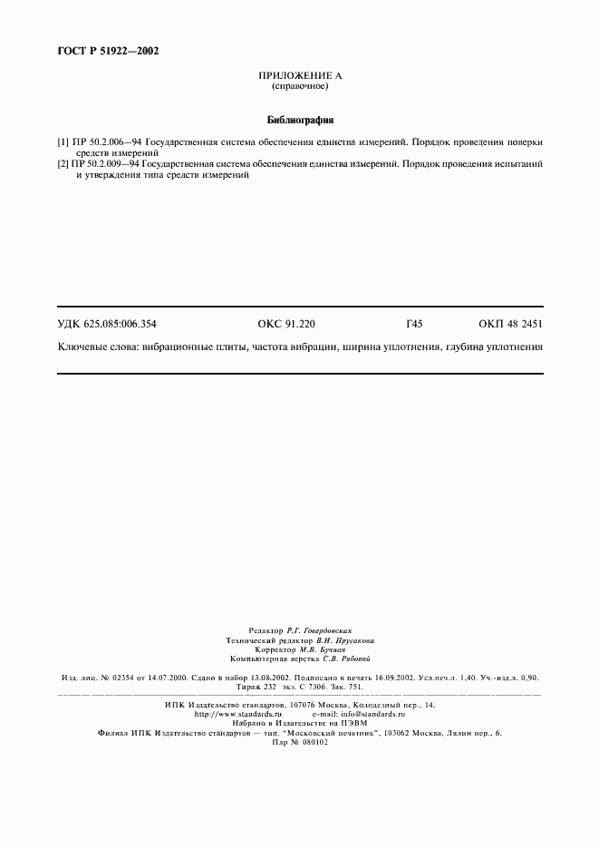 Страница 11 ГОСТ Р 51922-2002