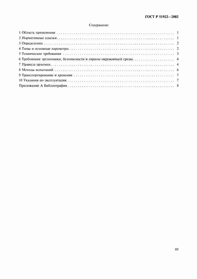 Страница 3 ГОСТ Р 51922-2002