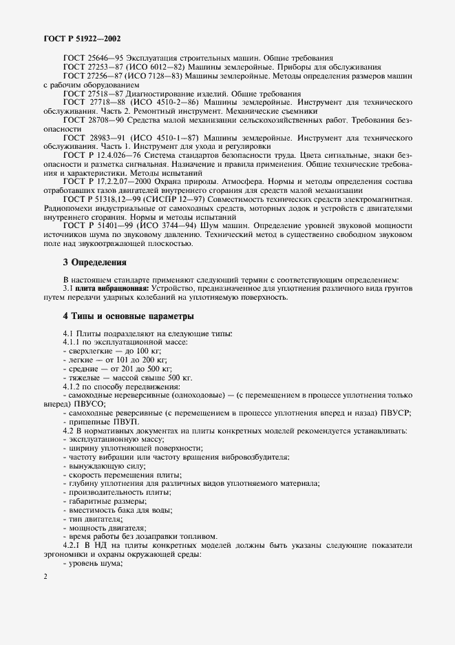 Страница 5 ГОСТ Р 51922-2002