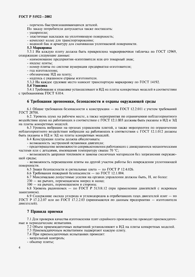Страница 7 ГОСТ Р 51922-2002