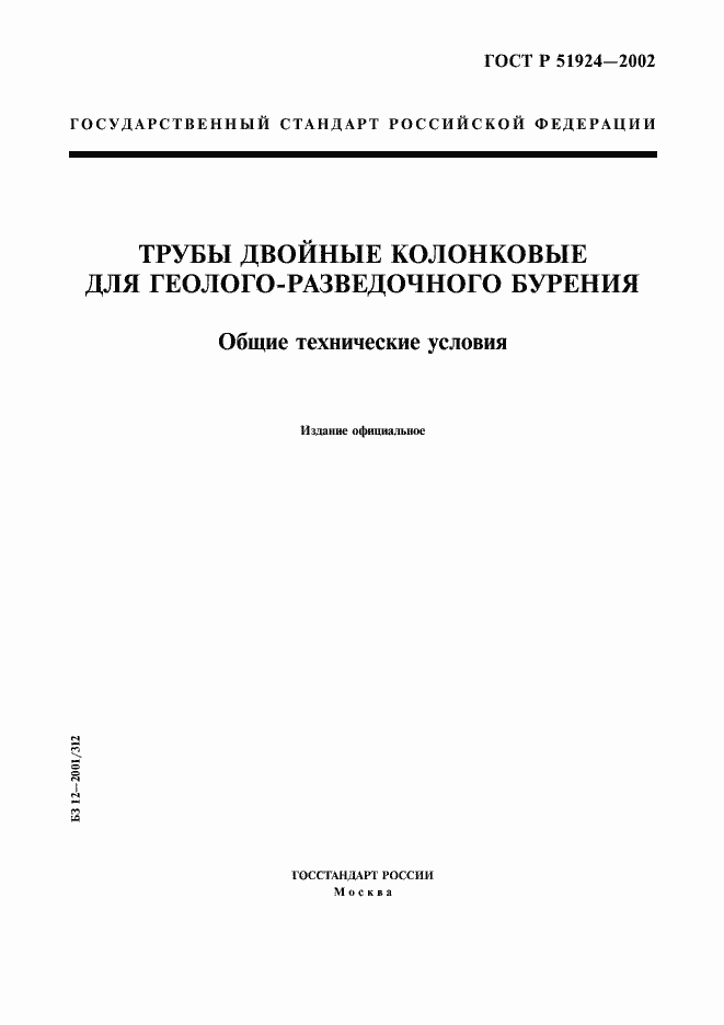 Страница 1 ГОСТ Р 51924-2002