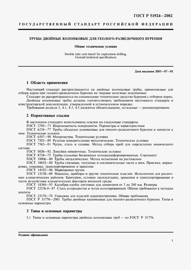 Страница 3 ГОСТ Р 51924-2002