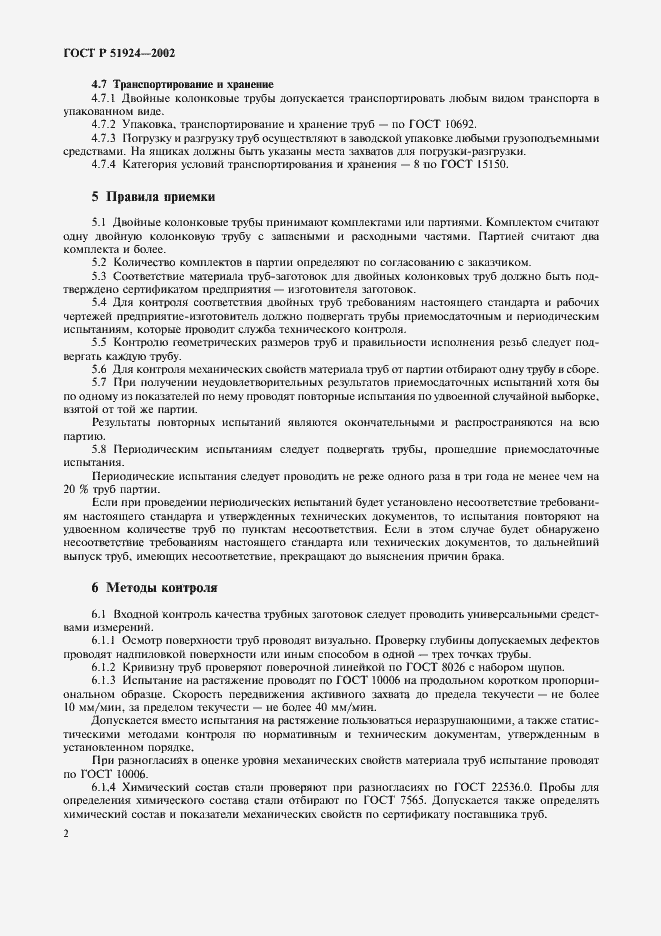 Страница 6 ГОСТ Р 51924-2002