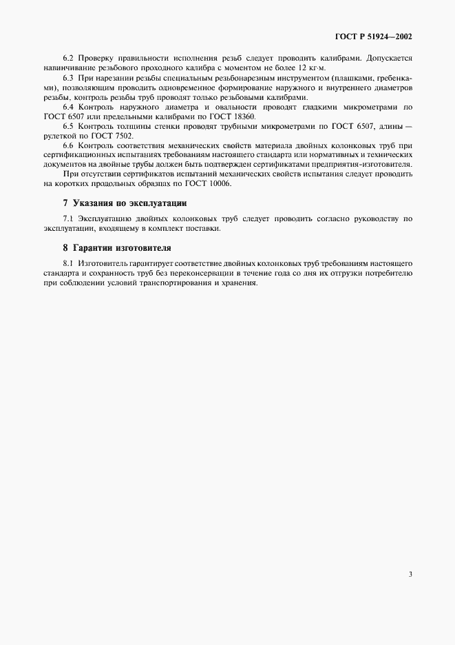 Страница 7 ГОСТ Р 51924-2002
