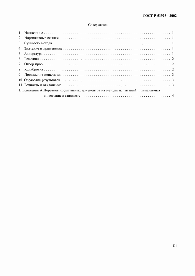 Страница 3 ГОСТ Р 51925-2002