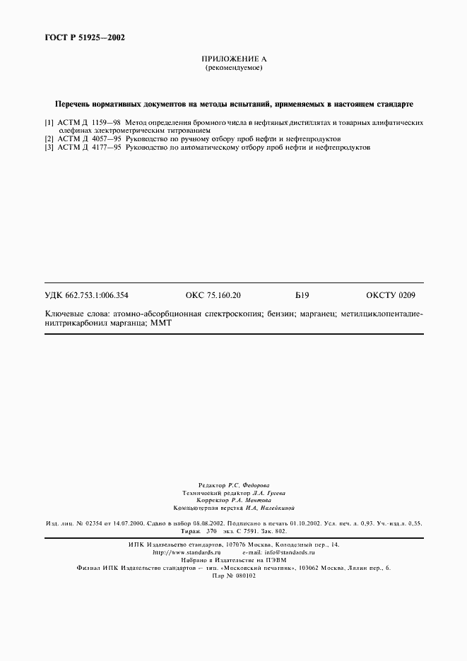 Страница 8 ГОСТ Р 51925-2002