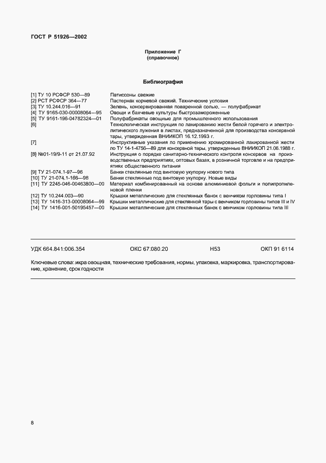 Страница 10 ГОСТ Р 51926-2002