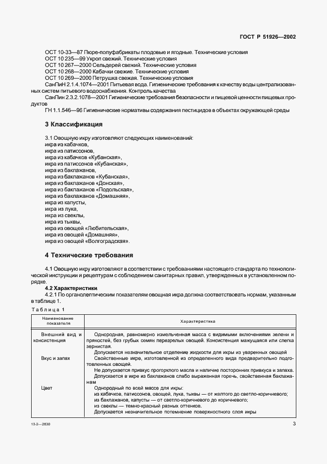 Страница 5 ГОСТ Р 51926-2002