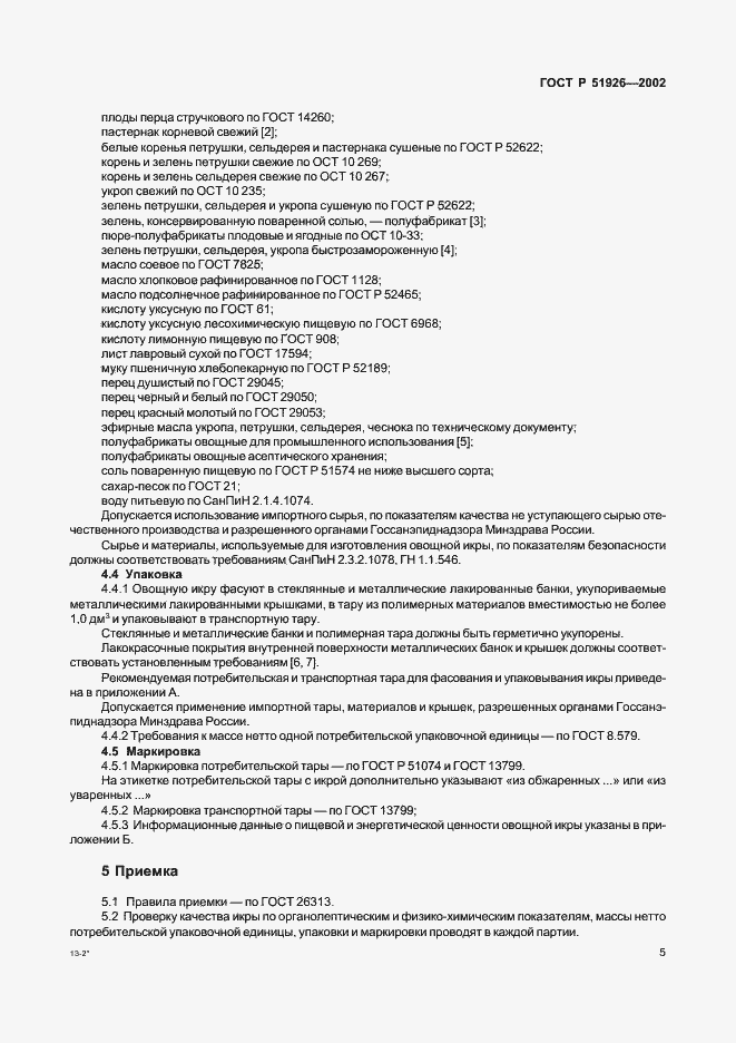 Страница 7 ГОСТ Р 51926-2002