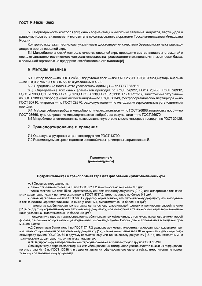 Страница 8 ГОСТ Р 51926-2002