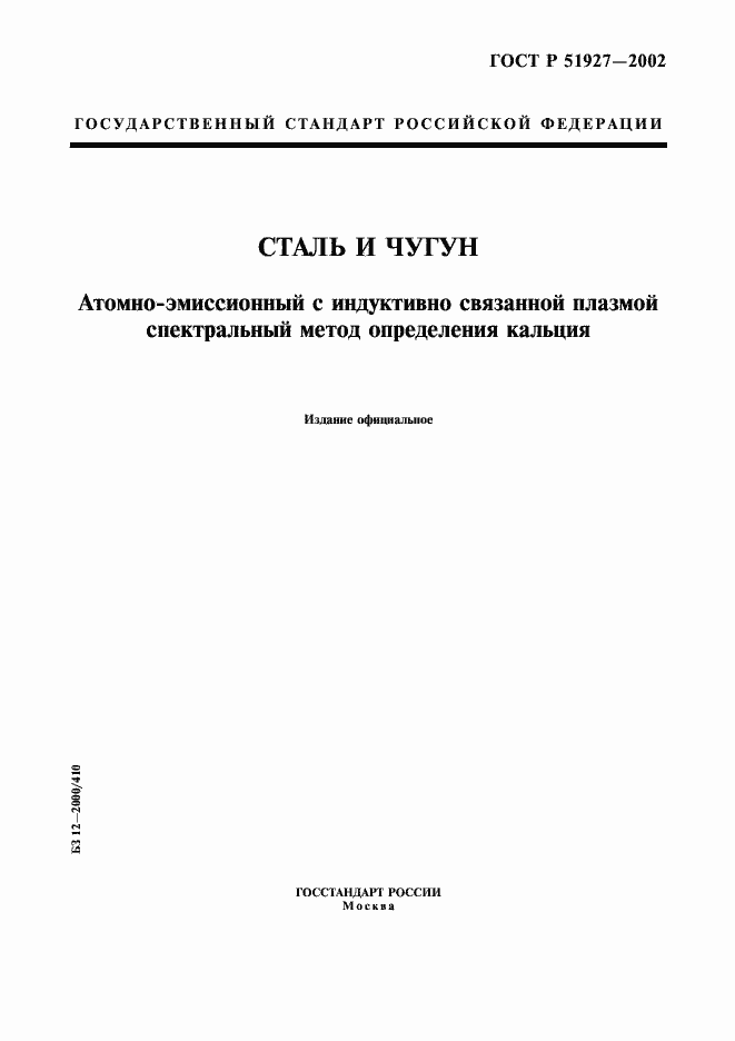 Страница 1 ГОСТ Р 51927-2002