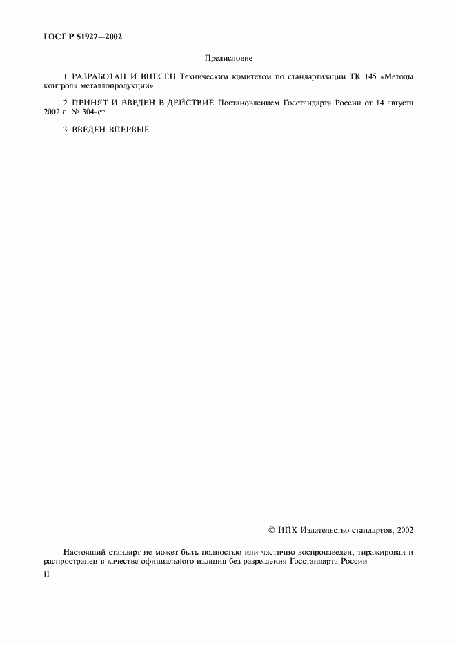 Страница 2 ГОСТ Р 51927-2002