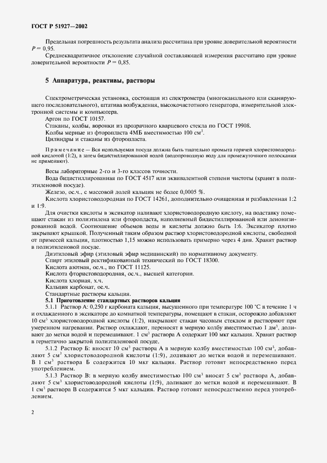 Страница 5 ГОСТ Р 51927-2002