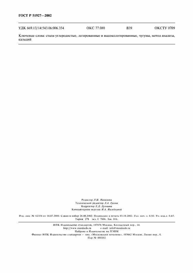 Страница 9 ГОСТ Р 51927-2002