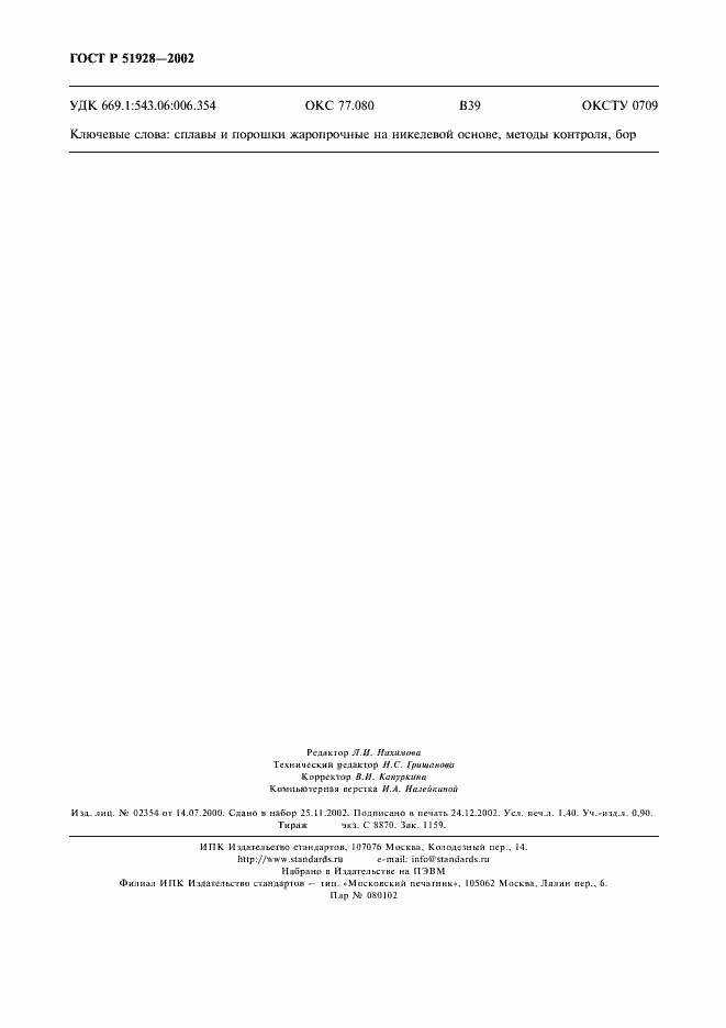 Страница 11 ГОСТ Р 51928-2002