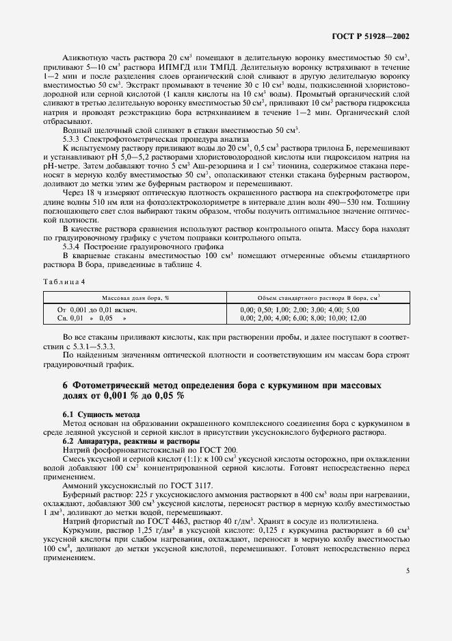 Страница 8 ГОСТ Р 51928-2002