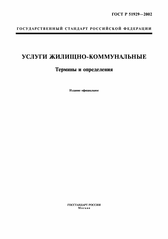 Страница 1 ГОСТ Р 51929-2002
