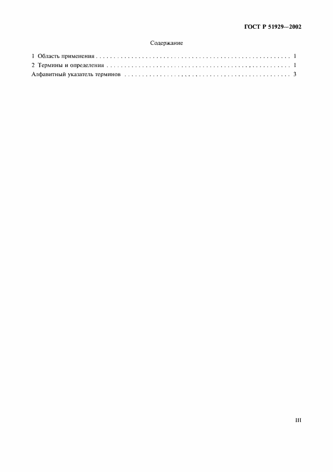 Страница 3 ГОСТ Р 51929-2002
