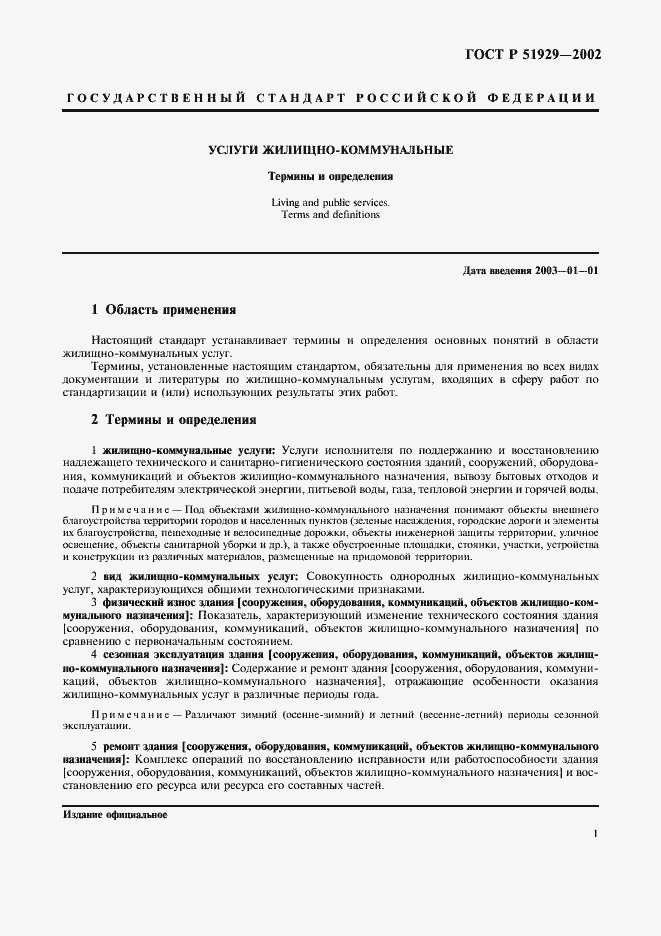 Страница 5 ГОСТ Р 51929-2002