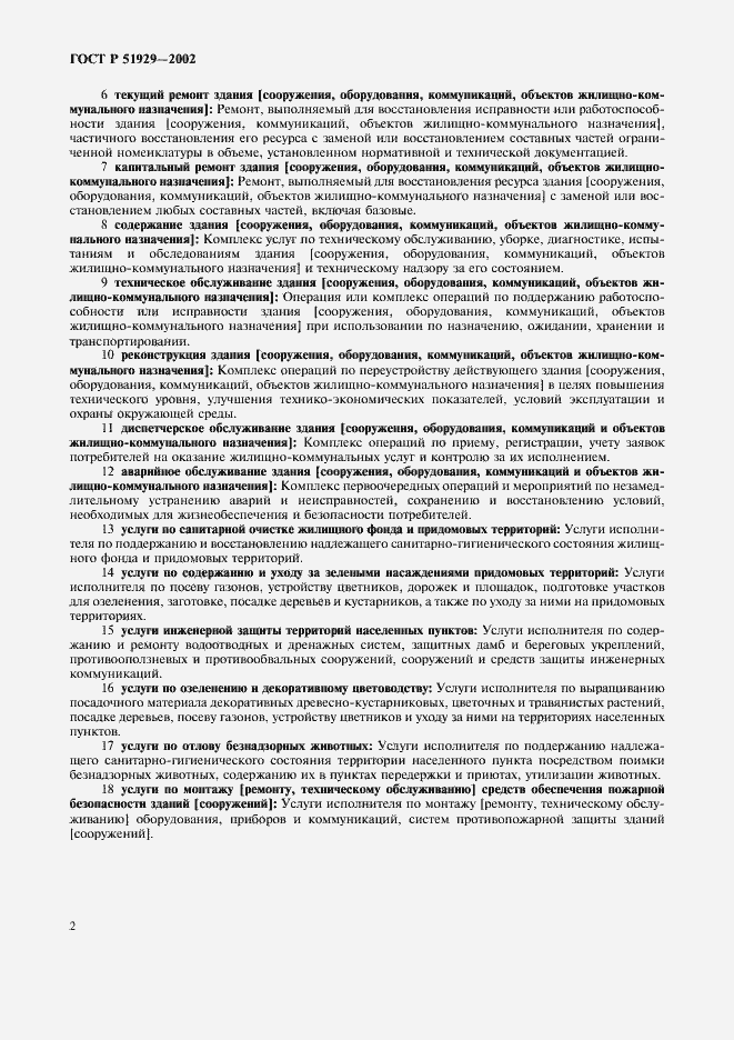 Страница 6 ГОСТ Р 51929-2002