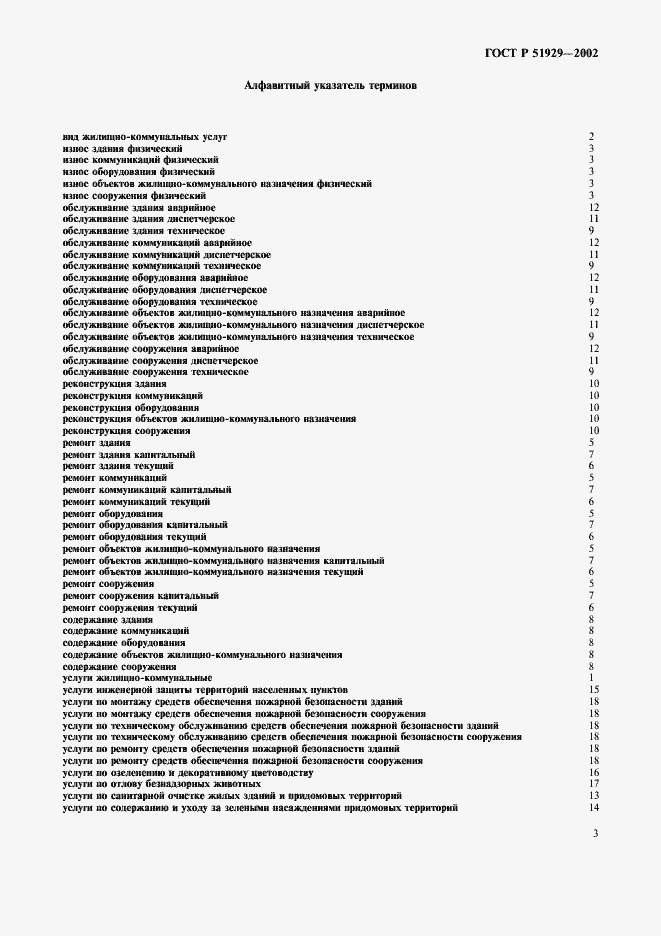 Страница 7 ГОСТ Р 51929-2002