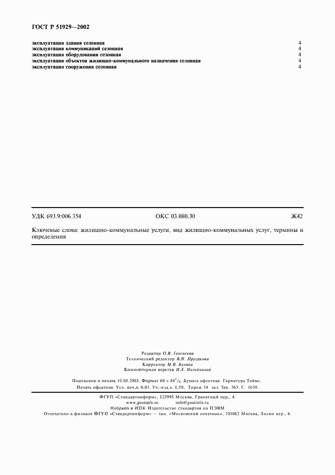 Страница 8 ГОСТ Р 51929-2002