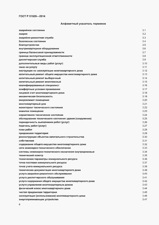 Страница 10 ГОСТ Р 51929-2014