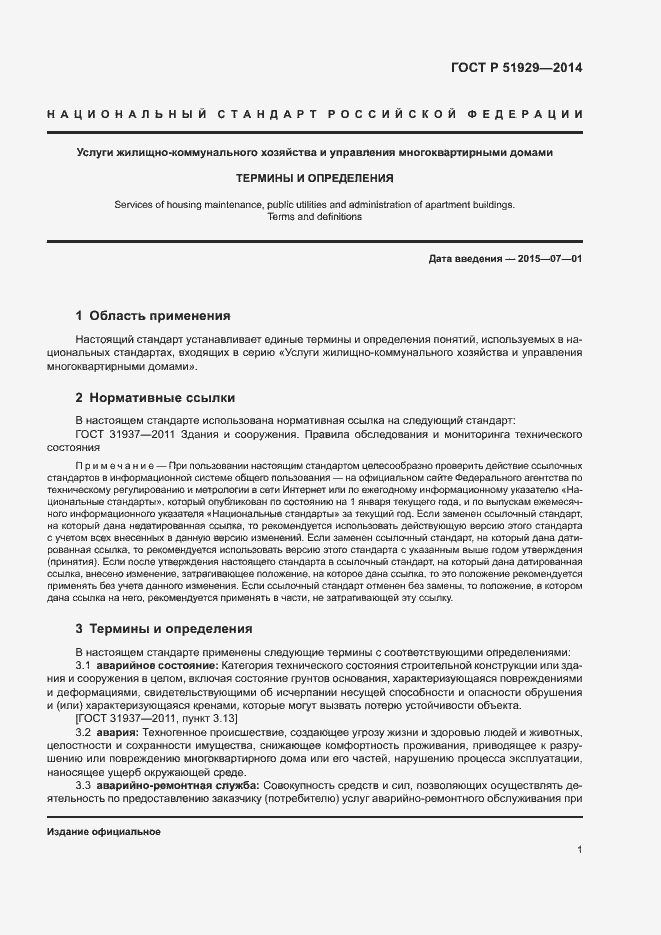 Страница 5 ГОСТ Р 51929-2014